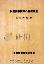 仮説実験授業の論理構造（1968.04 PDF版）