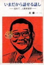 いまだから話せる話し：改めて、人間考現学（1985.11 PDF版）