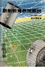 最新教育原理要说（1988.05 PDF版）