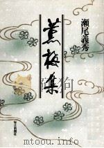 薫梅集（1991.11 PDF版）