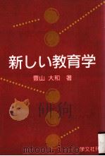 新しい教育学（1992.10 PDF版）