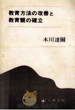 教育方法の改善と教育观の确立（1992.10 PDF版）