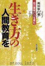 生き方の人間教育を：自己實現の力を育む（1993.06 PDF版）