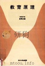 教育の原理（1986.04 PDF版）