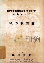 私の教育論:第27回世界教育者会議に参加して 1979.03 PDF电子版封面 鶴村正光著