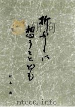 折ふしに想うことども（1983.04 PDF版）