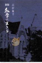 私学に生きる（1976.01 PDF版）