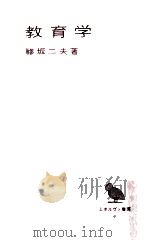 教育学 1965.05 PDF电子版封面 鰺坂二夫著