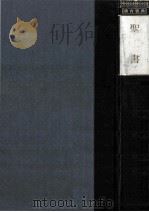 世界教育宝典:キリスト教教育編 聖書 1968.10 PDF电子版封面 玉川大学出版部編