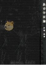 教育学原論（1963.09 PDF版）