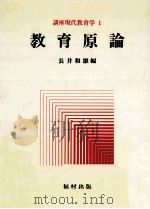 教育原論（1977.02 PDF版）