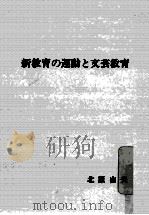 新教育の運動と文芸教育（1977.03 PDF版）
