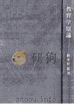 教育学原論（1961.12 PDF版）