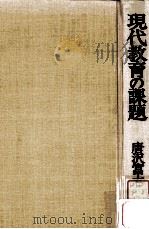 現代教育の課題（1971.10 PDF版）