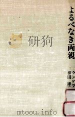 よるべなき両親：教育と人間の尊厳を求めて（1980.07 PDF版）