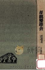 母親懇談会（1960.02 PDF版）
