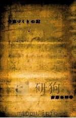 学校づくりの記（1958.11 PDF版）