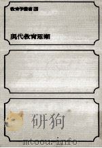 現代教育思潮（1969.03 PDF版）