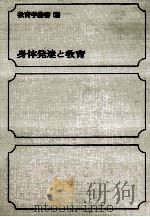 身体発達と教育（1967.09 PDF版）