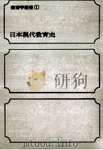 日本現代教育史（1969.11 PDF版）