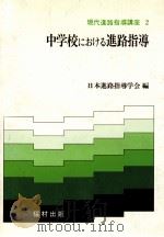 中学校におけゐ進路指導 1982.07 PDF电子版封面 日本进路指导学会编