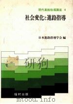 社会変化と進路指導（1982.07 PDF版）