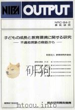 子どもの成長と教育環境に関する研究：不適応現象の側面から（1986.06 PDF版）