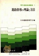 進路指導の理論と方法（1982.07 PDF版）