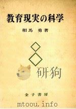 教育現实の科学：方法論、教育经营論（1982.06 PDF版）