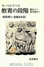 教育の段階：诞生から青年期まで（1982.09 PDF版）