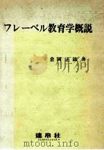 フレーベル教育学概说（1982.11 PDF版）