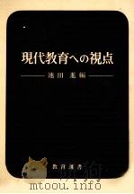 現代教育への視点（1969.11 PDF版）