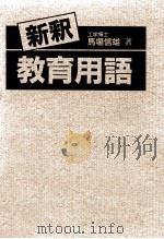 新釈·教育用語（1989.04 PDF版）