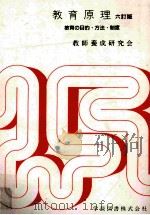 教育原理：教育の目的·方法·制度（1990.04 PDF版）