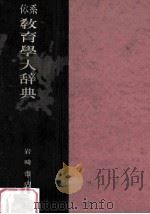 体系教育學大辞典（1950.03 PDF版）