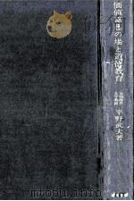 価値葛藤の場と道徳教育：道徳教育学の構想（1967.06 PDF版）