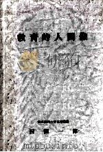 教育的人間像（1985.04 PDF版）