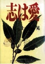 志は愛：この世に無馱な人はー人もぃなぃ（1999.02 PDF版）