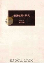 道徳教育の研究（1986.04 PDF版）