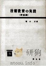 技術教育の実践：家庭編（1958.06 PDF版）