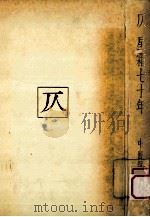 仄星霜七十年：たそがれの譜（1984.09 PDF版）