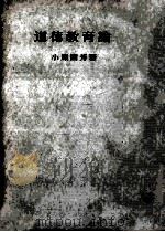 道徳教育論（1959.06 PDF版）