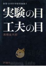 実験の目·工夫の目（1974.05 PDF版）
