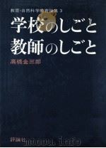 学校のしごと教師のしごと（1976.01 PDF版）