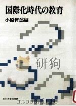 国際化時代の教育（1989.10 PDF版）