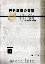 理科教育の実践（1959.05 PDF版）