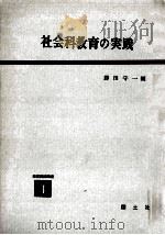 社会科教育の実践（1959.02 PDF版）