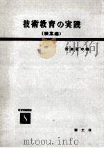 技術教育の実践（1958.04 PDF版）