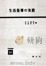 生活指導の実践（1969.08 PDF版）