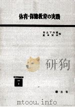 体育·保健教育の実践（1958.12 PDF版）